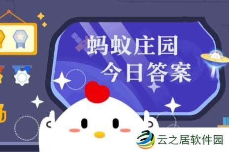 蚂蚁庄园今日课堂答题1月3日 蚂蚁庄园今日课堂答题最新答案